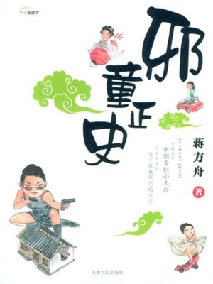 cover image of 邪童正史(Evil Child Narrating History)